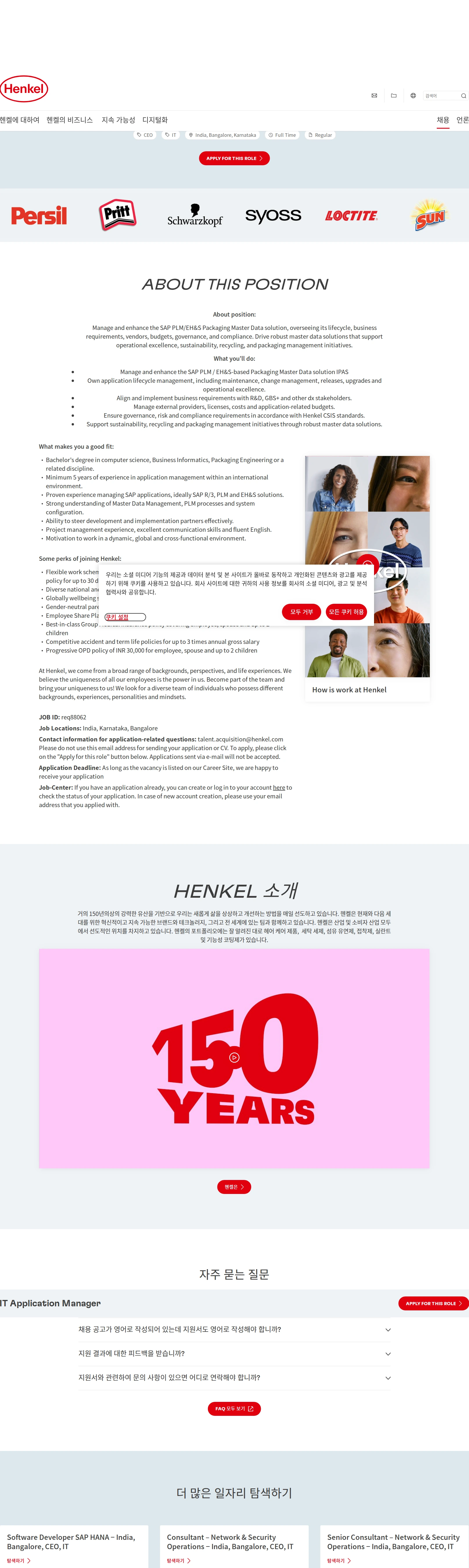 한국헨켈 IT Application Manager 채용공고