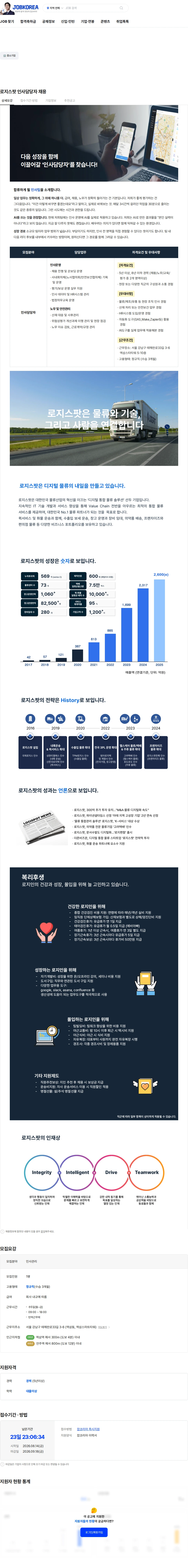 로지스팟 로지스팟 인사담당자 채용 채용공고