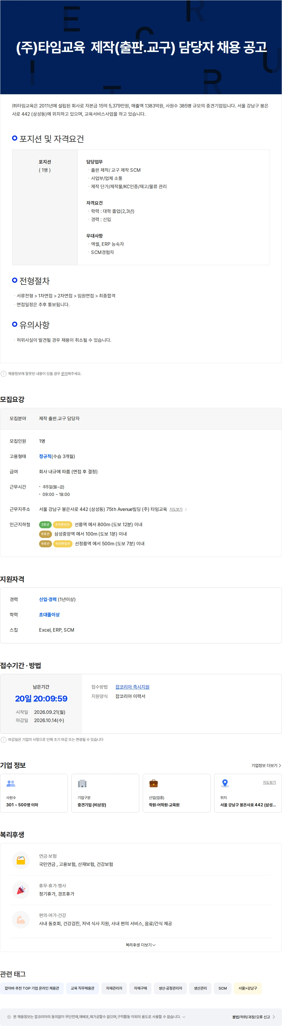 타임교육 (주)타임교육  제작(출판.교구) 담당자 채용 공고 채용공고