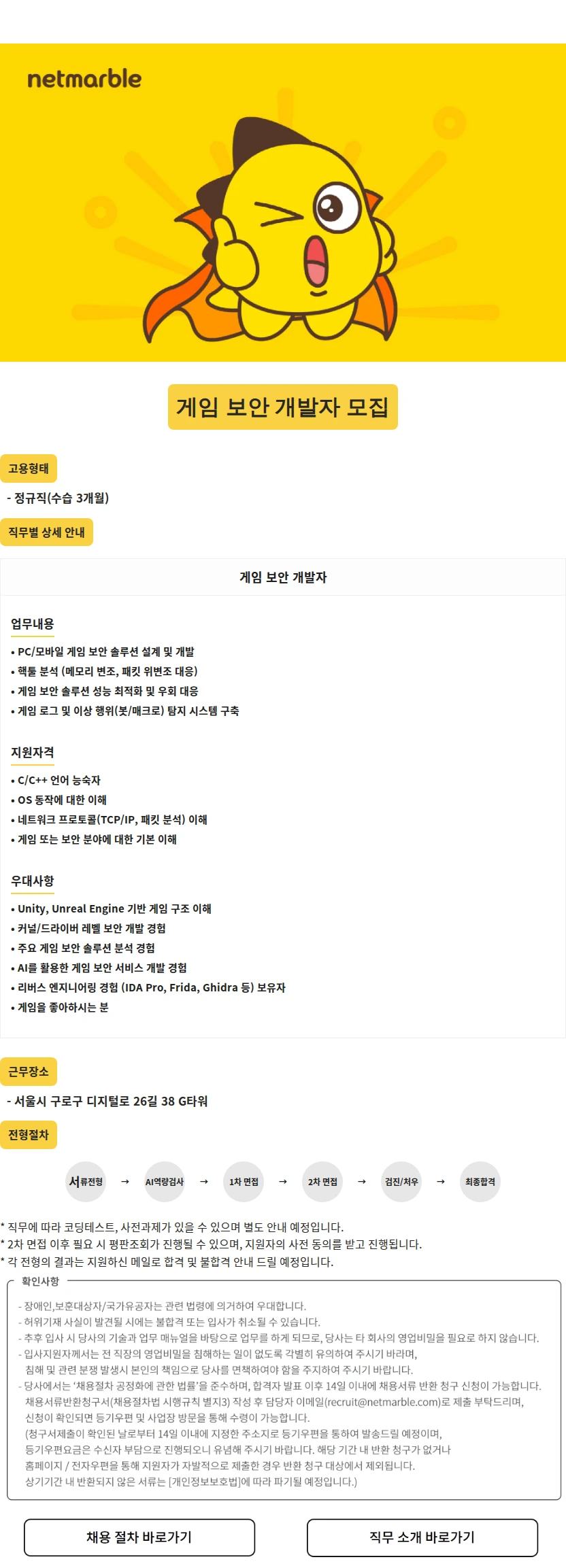 넷마블 게임 보안 개발자 모집 채용공고