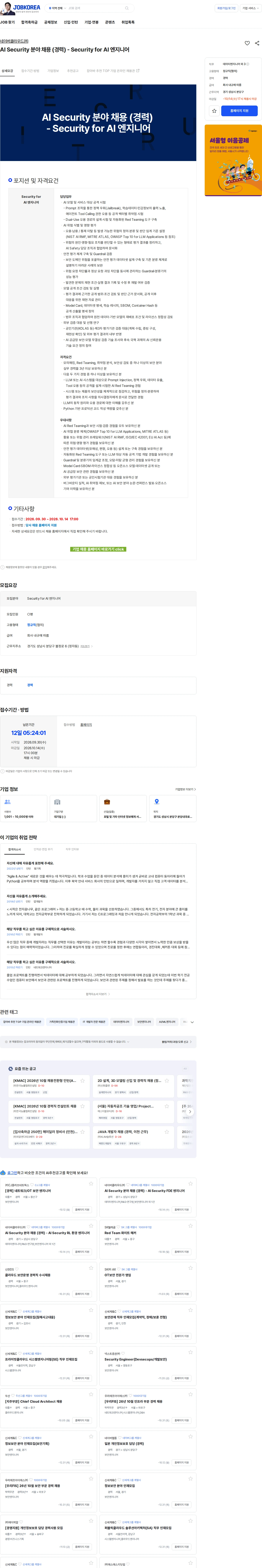 네이버클라우드 AI Security 분야 채용 (경력) - Security for AI 엔지니어 채용공고