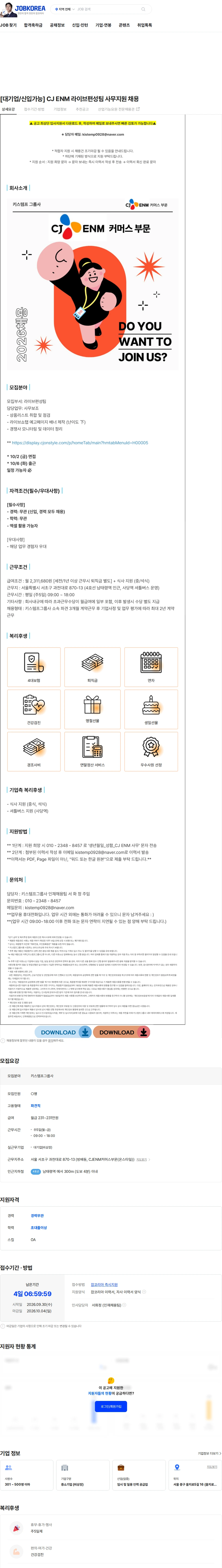 CJENM [대기업/신입가능] CJ ENM 라이브편성팀 사무지원 채용 채용공고