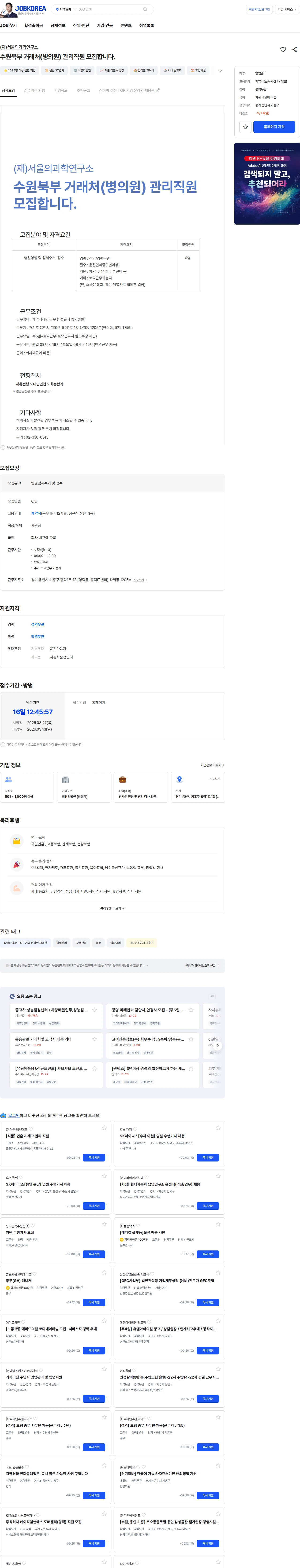 서울의과학연구소 수원북부 거래처(병의원) 관리직원 모집합니다. 채용공고