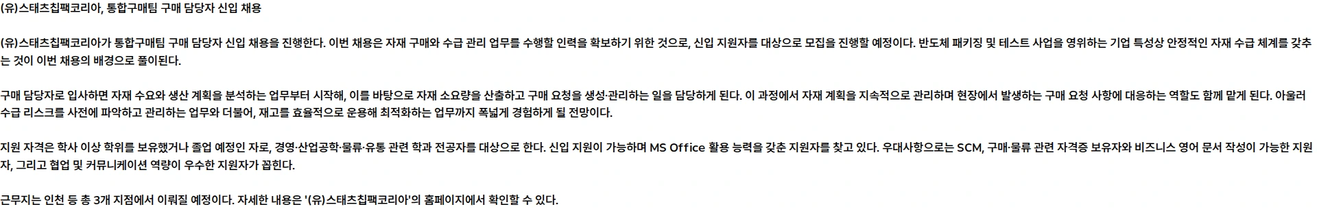 스태츠칩팩코리아 [2026] 통합구매팀 구매 담당자 모집(신입)(1) 채용공고