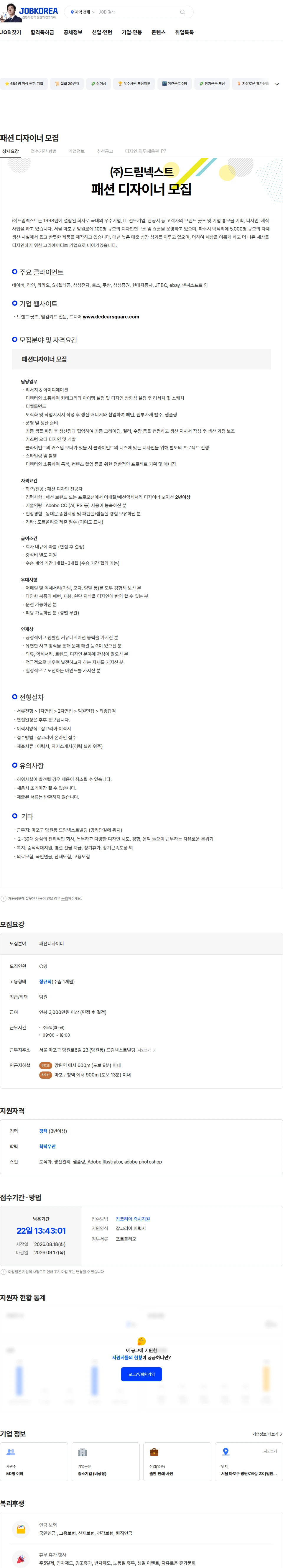 드림넥스트 패션 디자이너 모집 채용공고