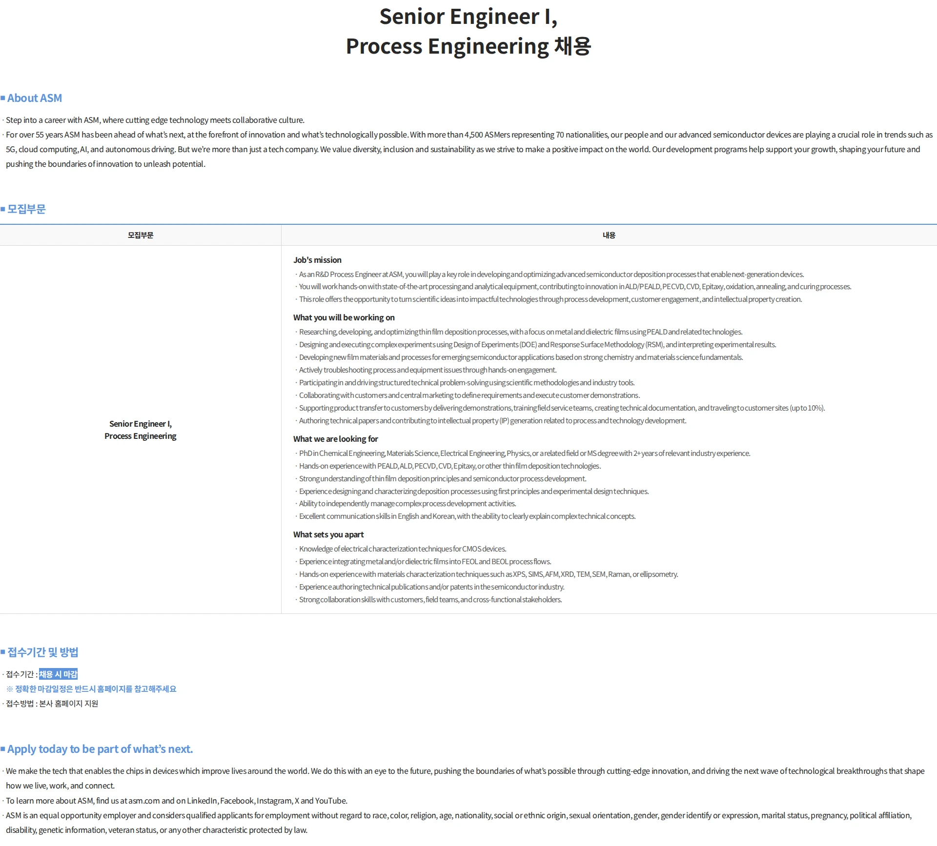 에이에스엠케이 Senior Engineer I, Process Engineering 채용 채용공고