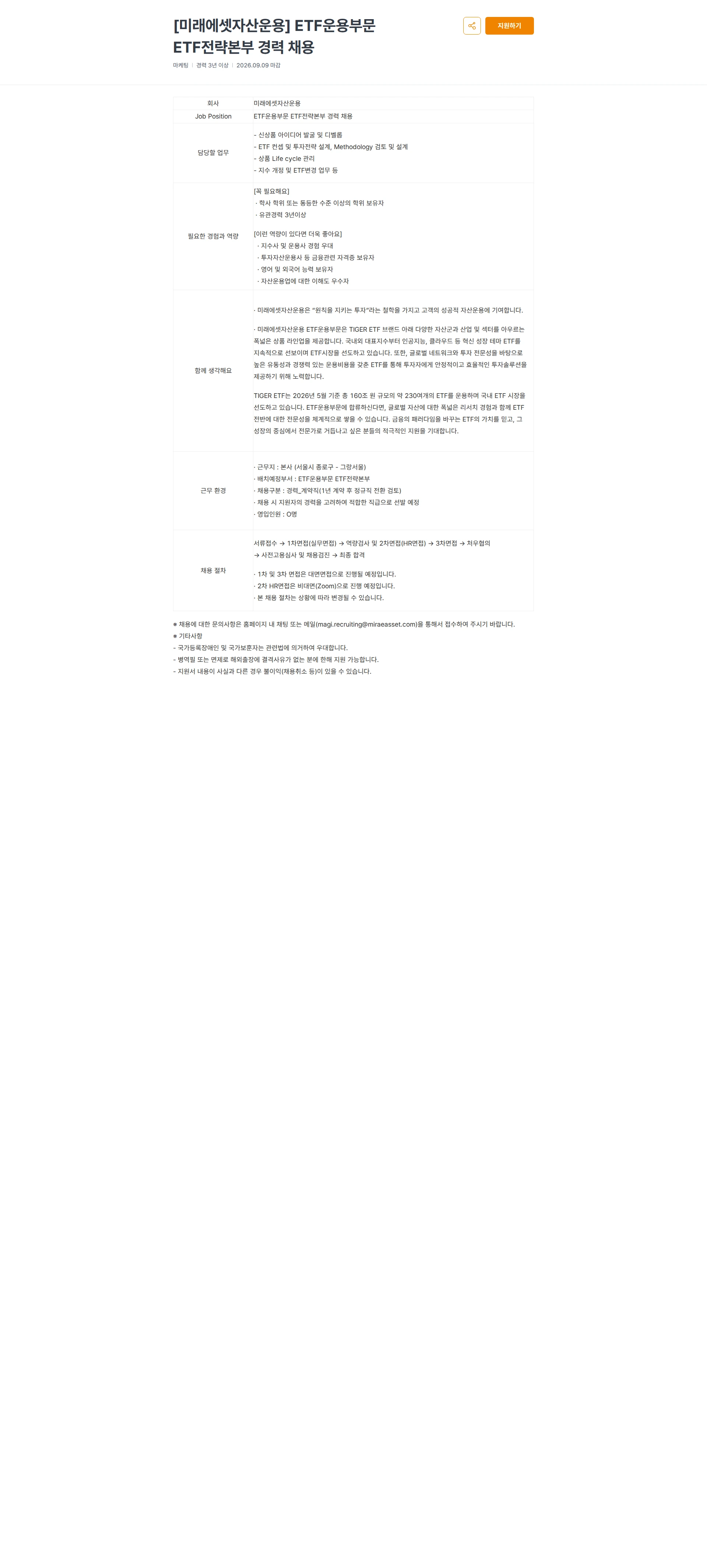 미래에셋증권 [미래에셋자산운용] ETF운용부문 ETF전략본부 경력 채용 채용공고