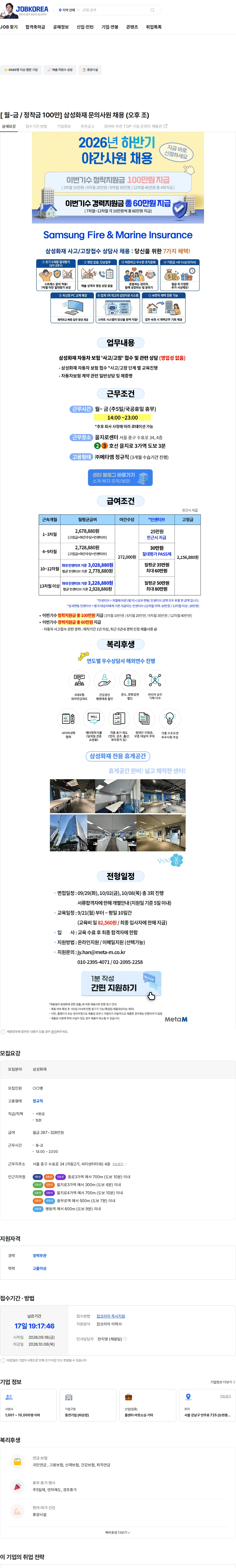 메타엠 [ 월-금 / 정착금 100만] 삼성화재 문의사원 채용 (오후 조) 채용공고