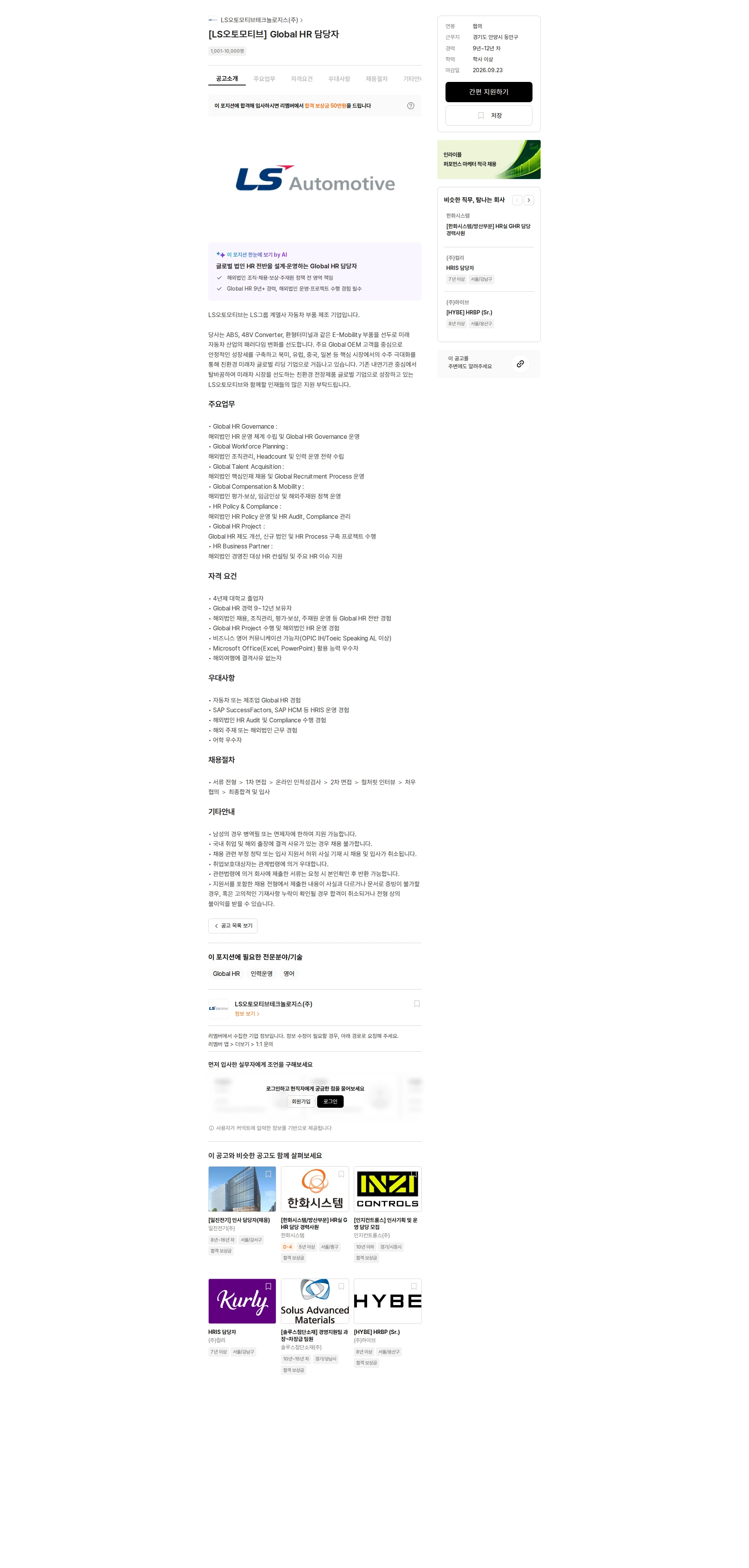 LS오토모티브테크놀로지스 [LS오토모티브] Global HR 담당자 채용공고