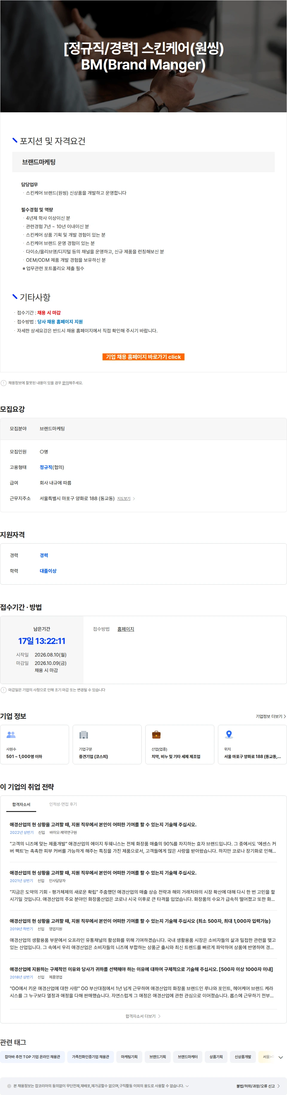 애경산업 [정규직/경력] 스킨케어(원씽) BM(Brand Manger) 채용공고