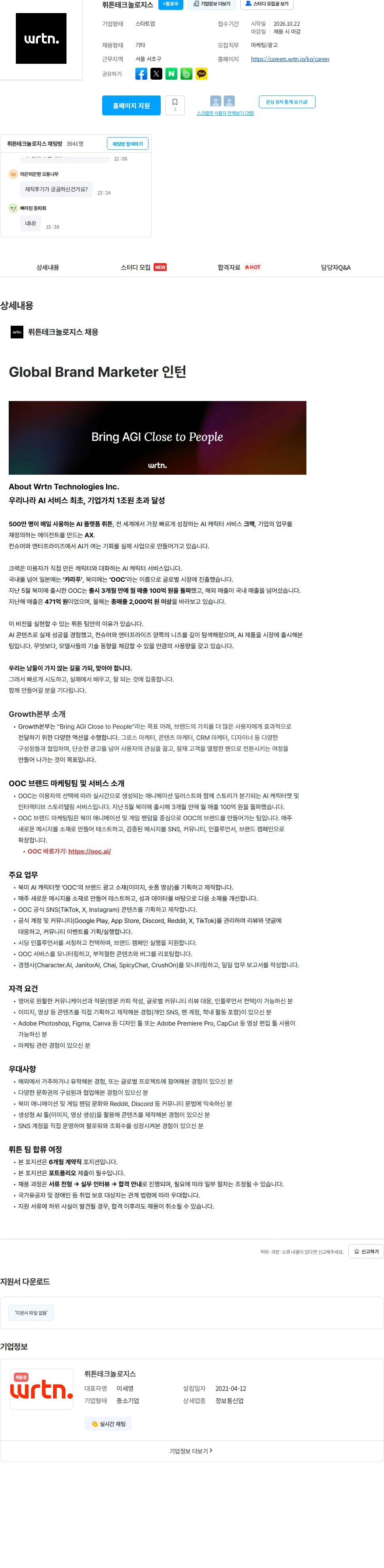 뤼튼테크놀로지스 Global Brand Marketer 인턴 채용공고