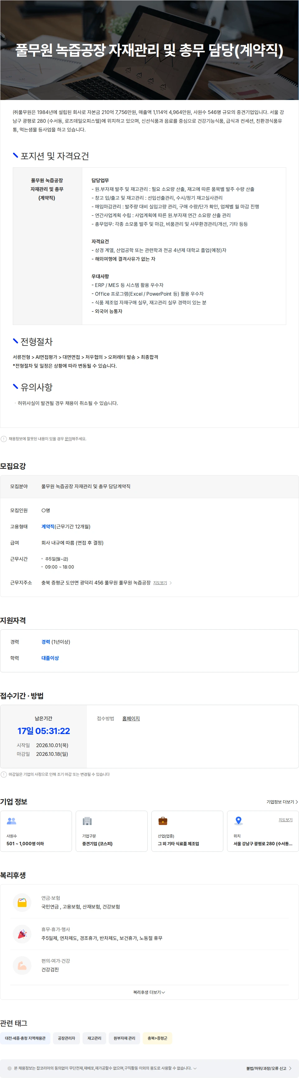 풀무원 풀무원 녹즙공장 자재관리 및 총무 담당(계약직) 채용공고