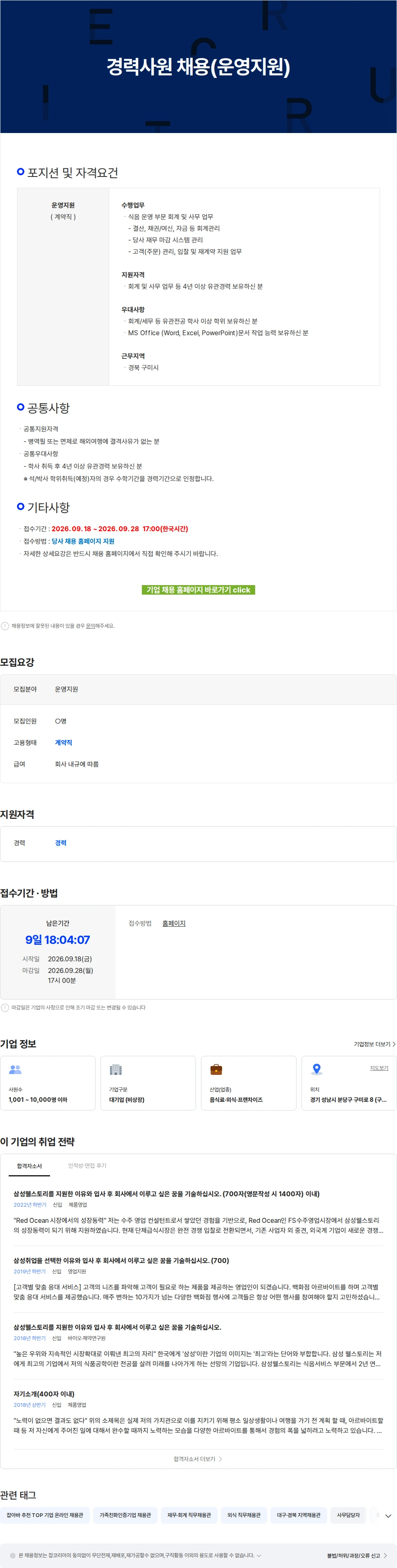 삼성웰스토리 경력사원 채용(운영지원) 채용공고