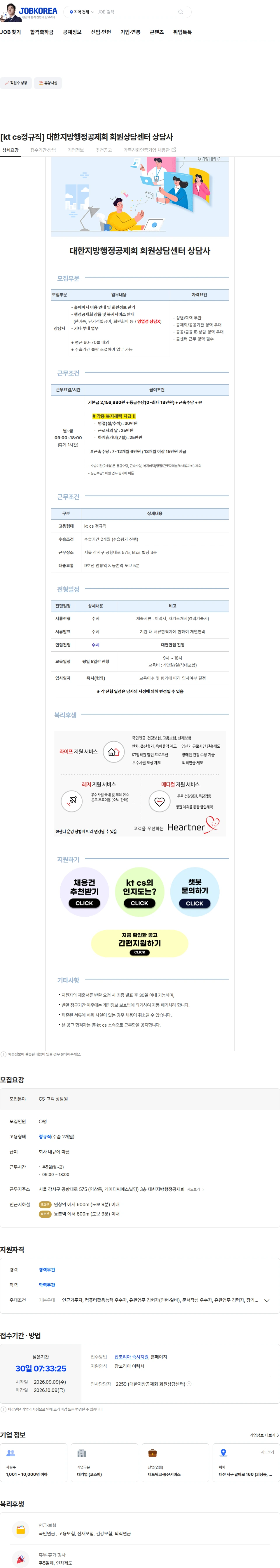 KTCS [kt cs정규직] 대한지방행정공제회 회원상담센터 상담사 채용공고