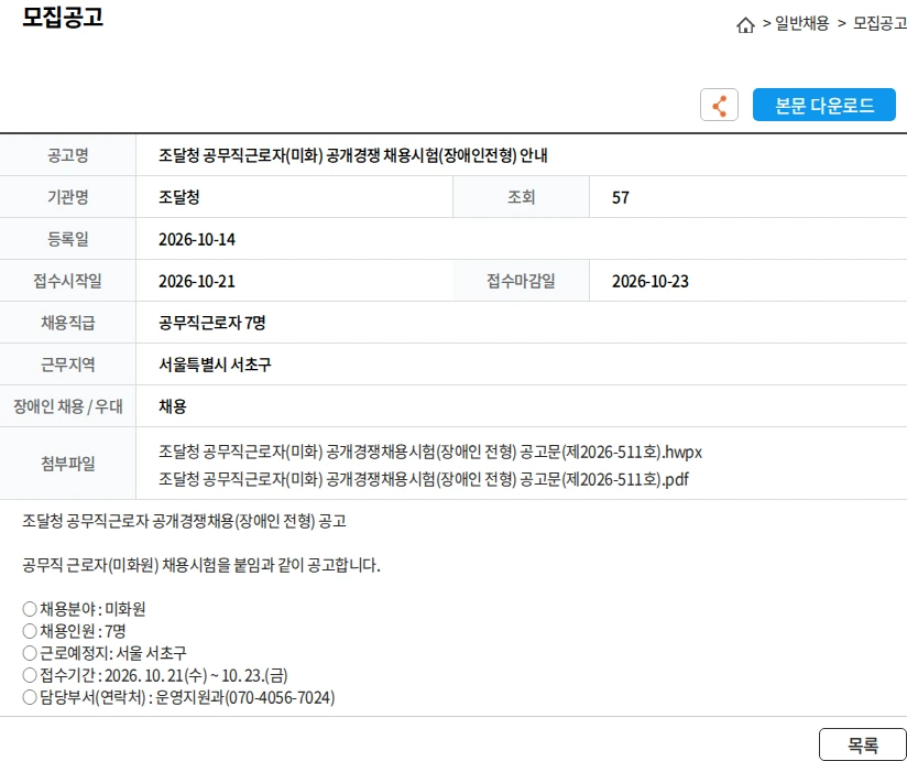 조달청 조달청 공무직근로자(미화) 공개경쟁 채용시험(장애인전형) 안내 채용공고