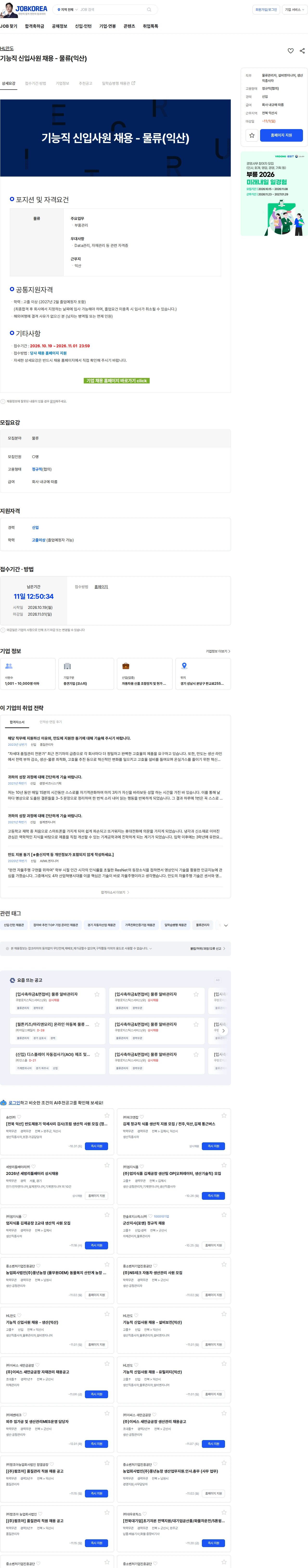 HL만도 기능직 신입사원 채용 - 물류(익산) 채용공고