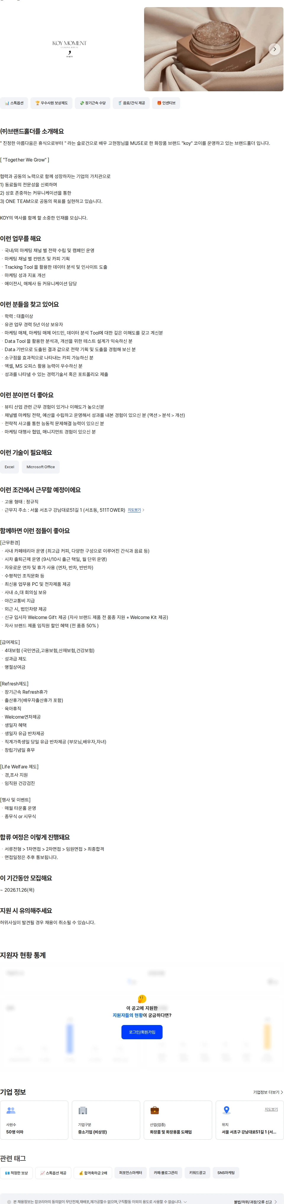 브랜드홀더 [코이] 뷰티브랜드 마케터 채용공고