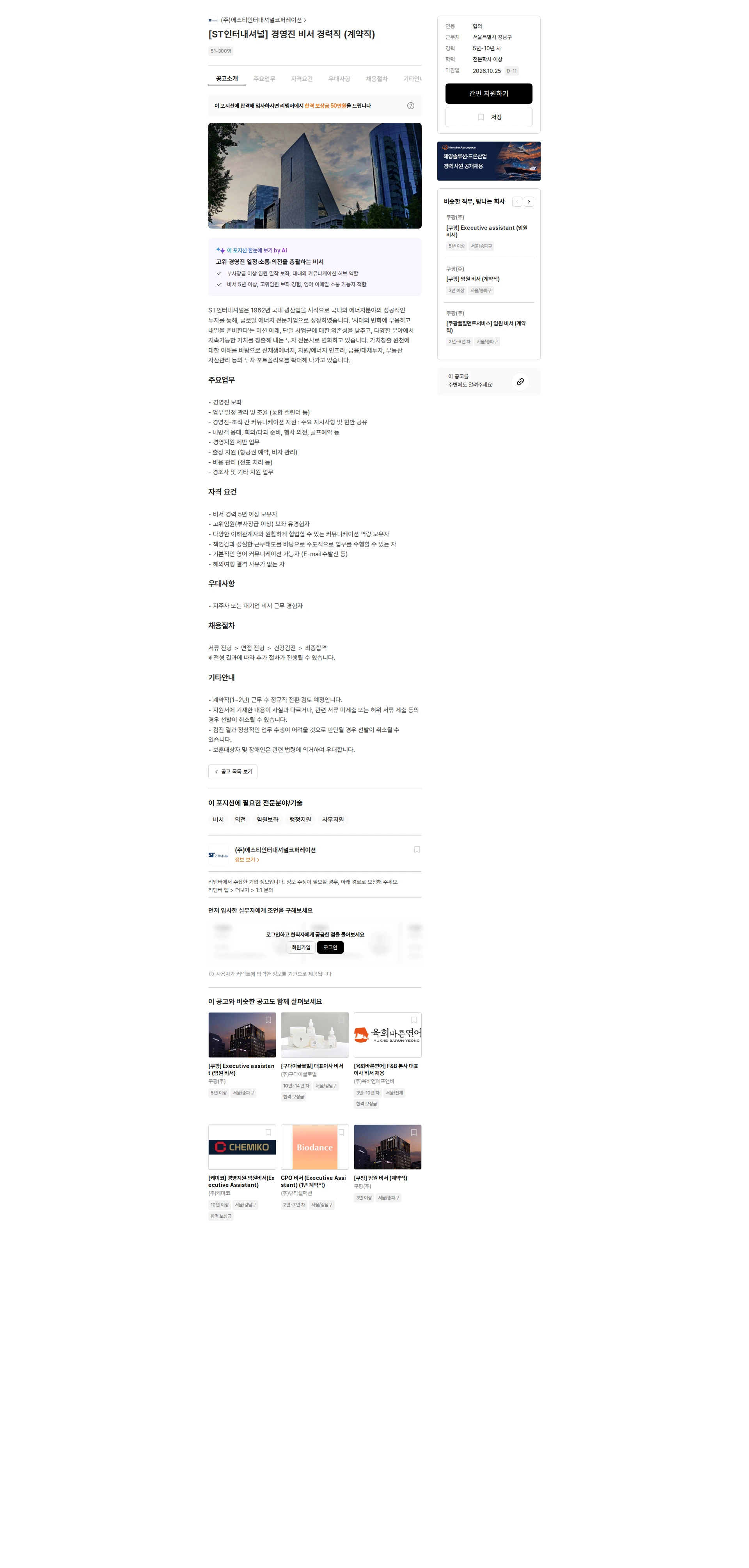에스티인터내셔널코퍼레이션 [ST인터내셔널] 경영진 비서 경력직 (계약직) 채용공고