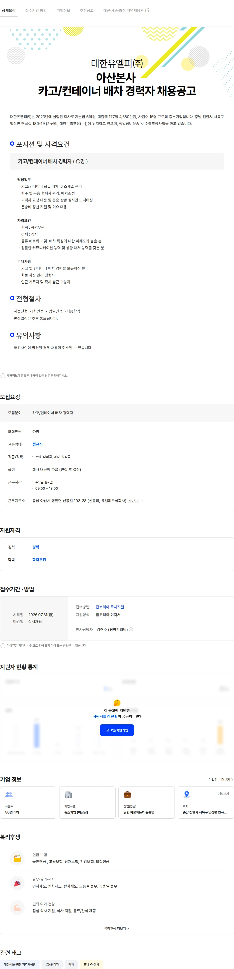 대한유엘피 대한유엘피 아산 본사 카고/컨테이너 배차 경력자 채용공고 채용공고
