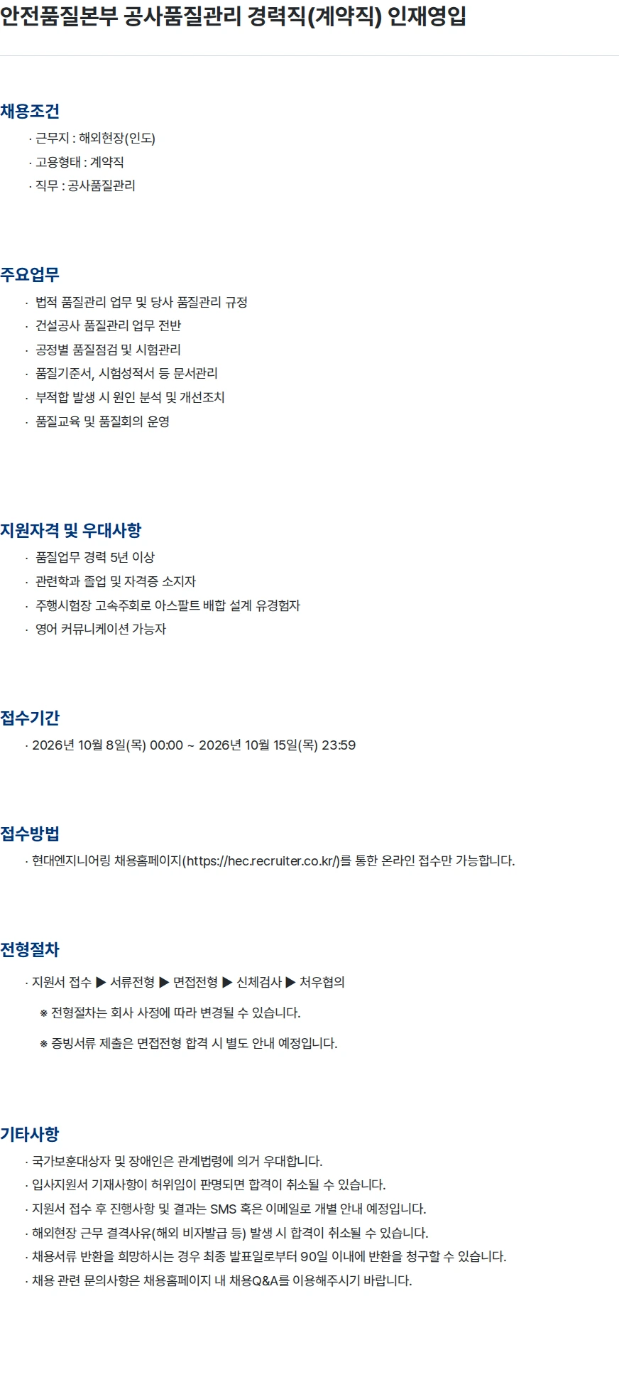 현대엔지니어링 안전품질본부 공사품질관리 경력직(계약직) 인재영입 채용공고