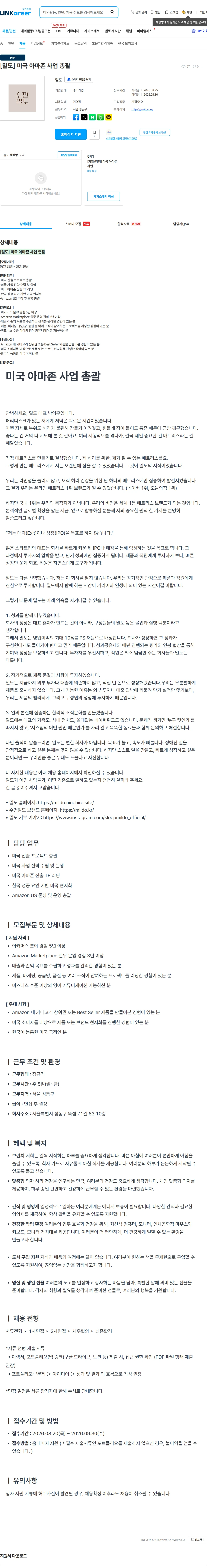 밀도 [밀도] 미국 아마존 사업 총괄 채용공고