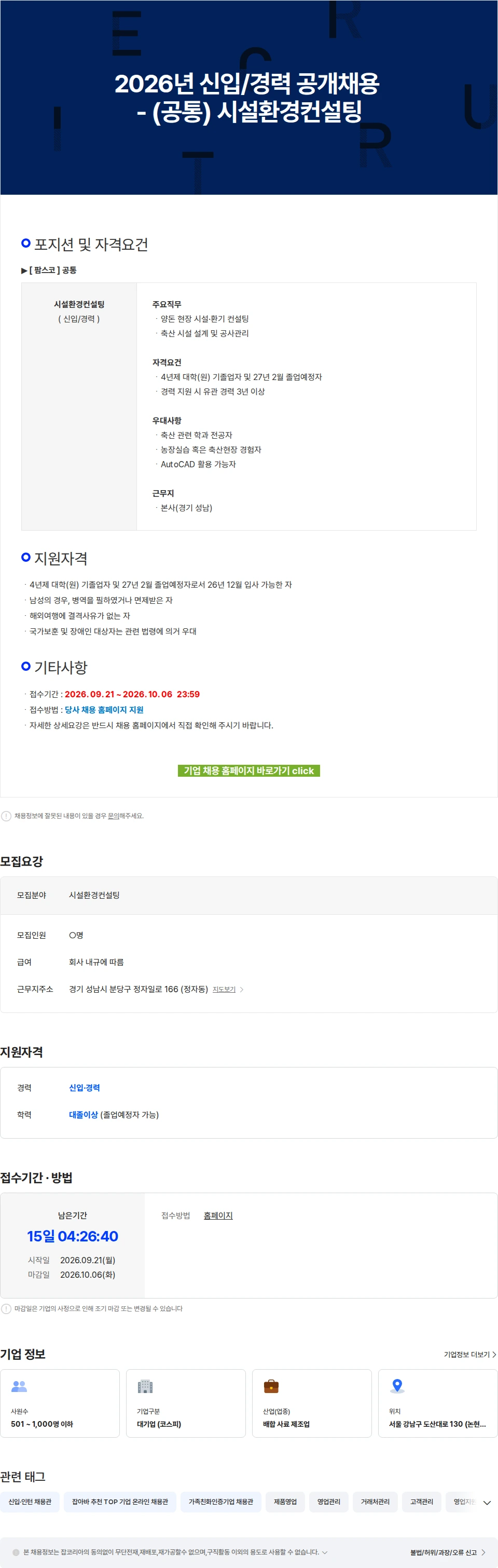 팜스코 2026년 신입/경력 공개채용 - (공통) 시설환경컨설팅 채용공고