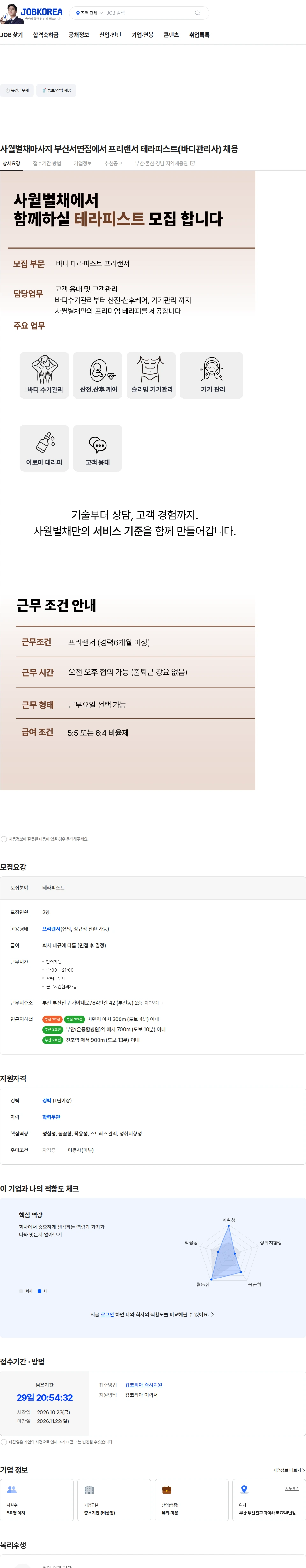 사월별채스파서면점 사월별채마사지 부산서면점에서  프리랜서 테라피스트(바디관리사) 채용 채용공고