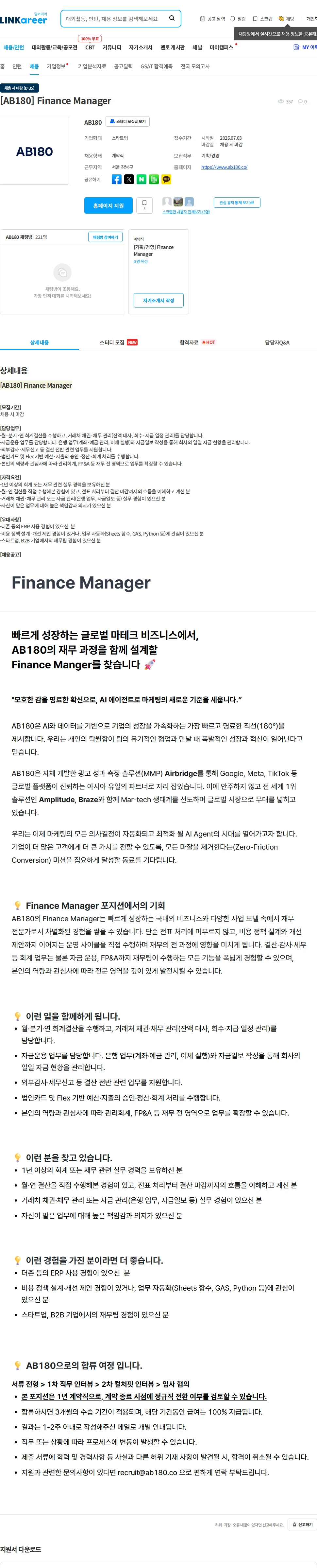 AB180 [AB180] Finance Manager 채용공고