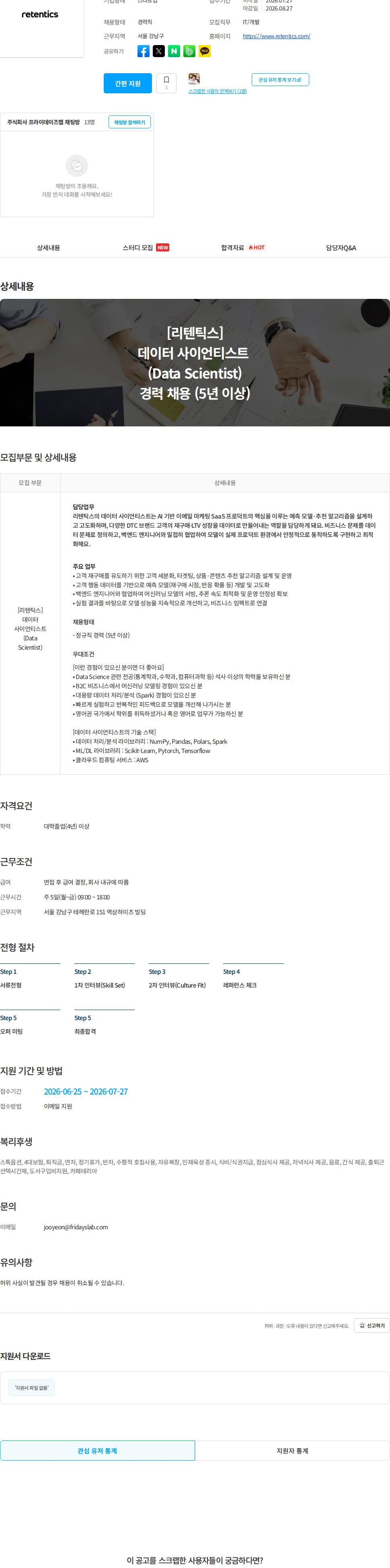 프라이데이즈랩(Retentics) [리텐틱스] 데이터 사이언티스트 (Data Scientist) 채용공고