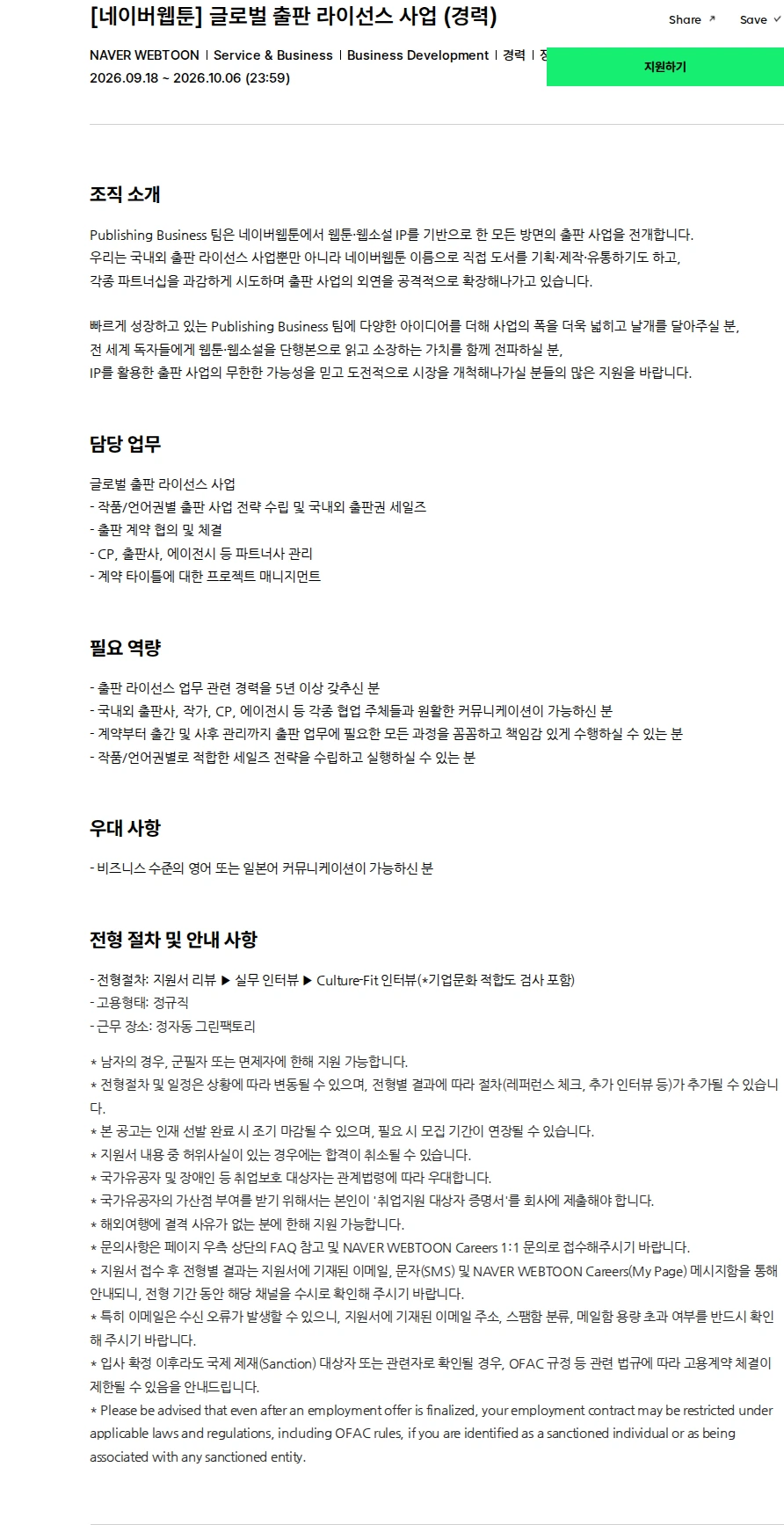네이버웹툰 [네이버웹툰] 글로벌 출판 라이선스 사업 (경력) 채용공고