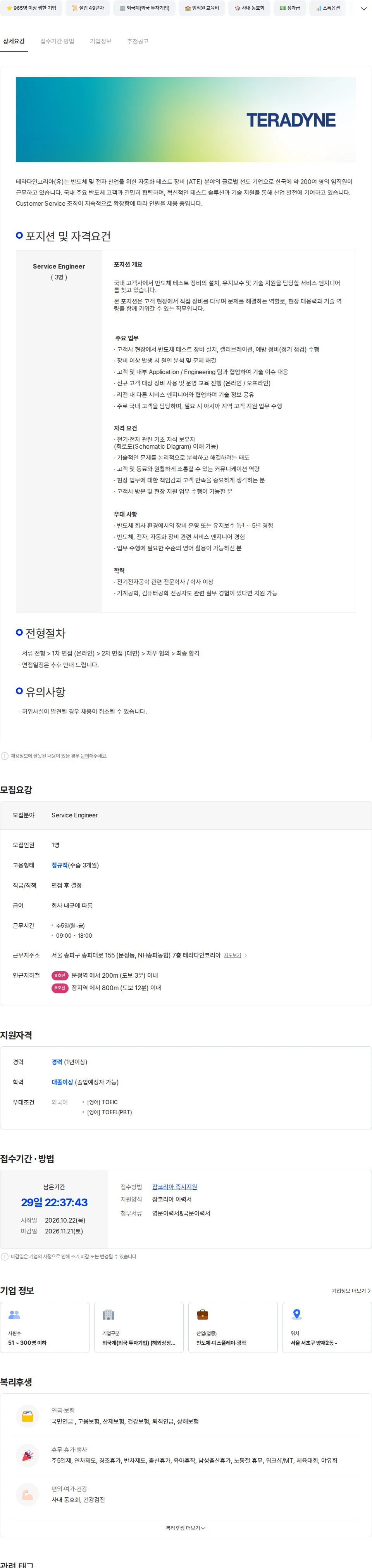 테라다인코리아 [테라다인코리아] 필드 서비스 엔지니어 (반도체 메모리 / 3명) 채용공고