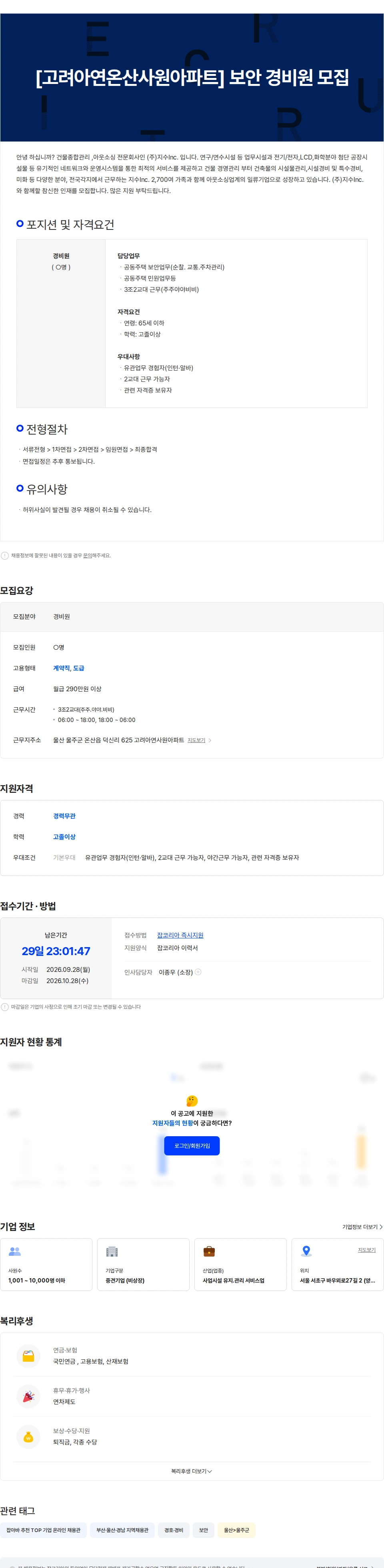 지수아이앤씨 [고려아연온산사원아파트] 보안 경비원 모집 채용공고