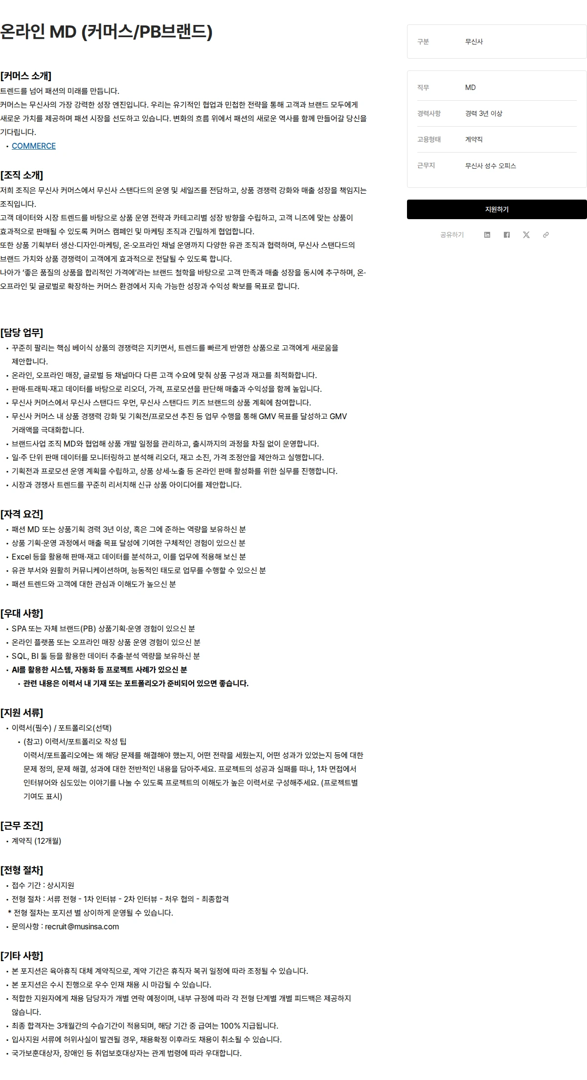 무신사 온라인 MD (커머스/PB브랜드) 채용공고