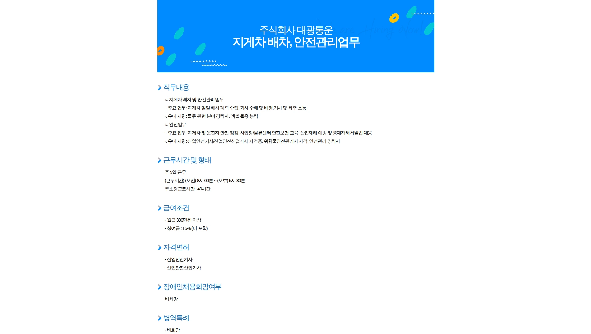 대광통운 지게차 배차, 안전관리업무 채용공고