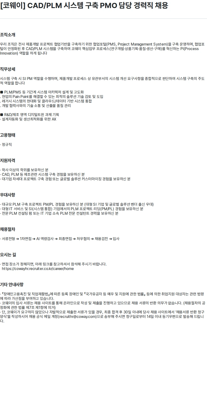 코웨이 [코웨이] CAD/PLM 시스템 구축 PMO 담당 경력직 채용 채용공고