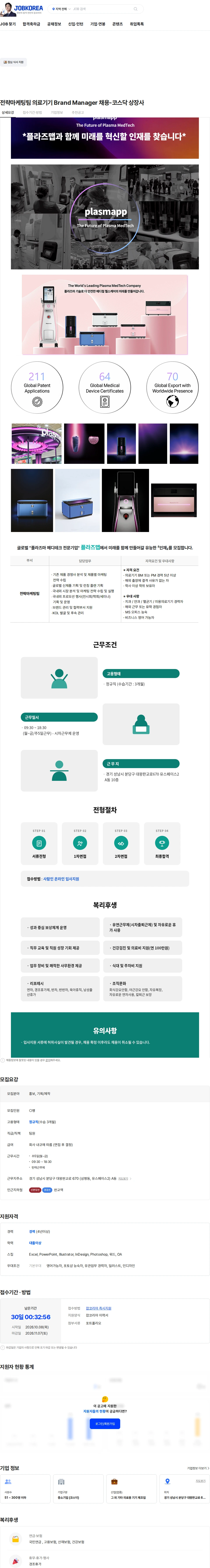 플라즈맵 전략마케팅팀 의료기기 Brand Manager 채용-코스닥 상장사 채용공고