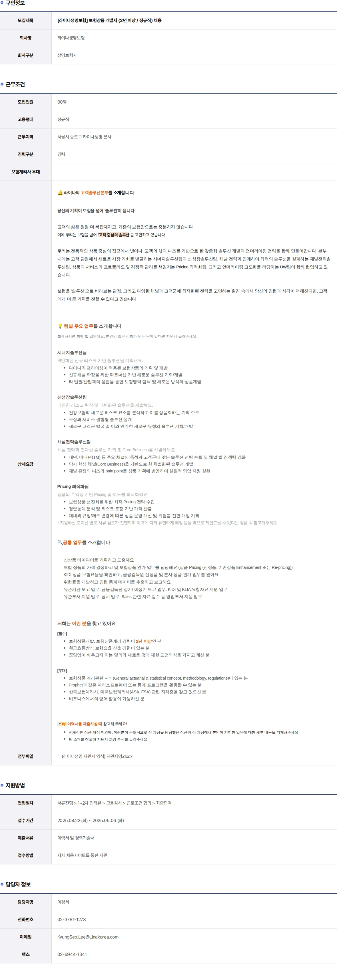 라이나생명보험 보험상품 개발자 (2년 이상 / 정규직) 채용 채용공고