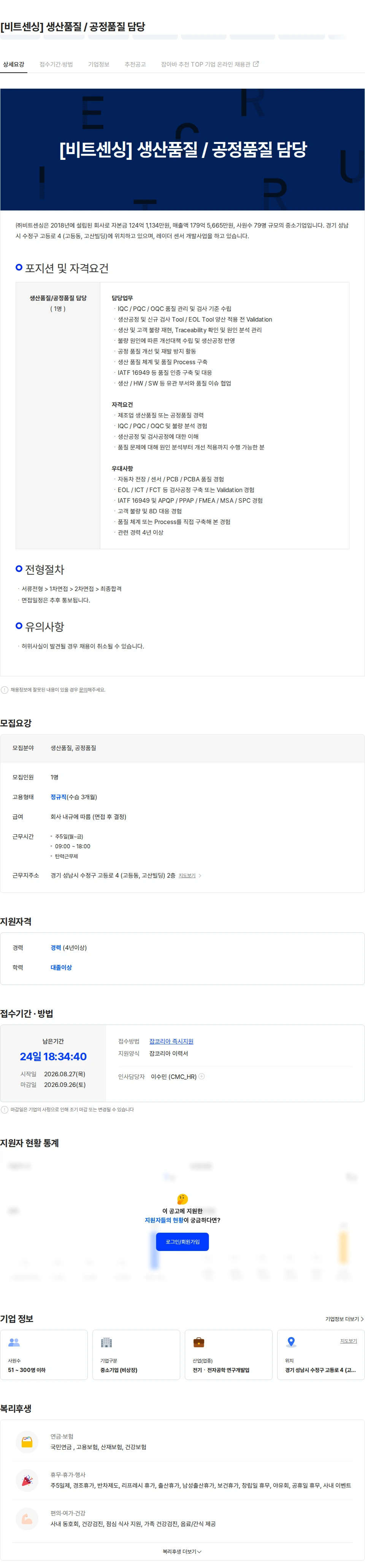 비트센싱 [비트센싱] 생산품질 / 공정품질 담당 채용공고