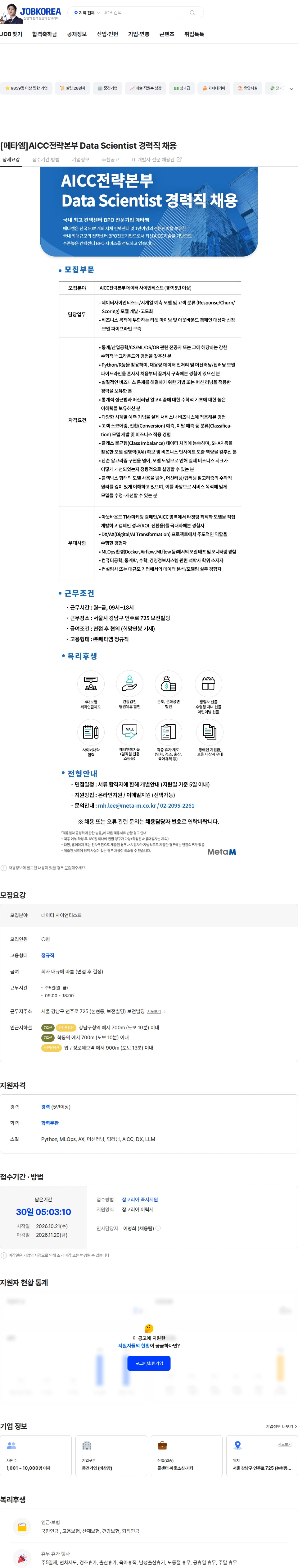 메타엠 [메타엠]AICC전략본부 Data Scientist 경력직 채용 채용공고