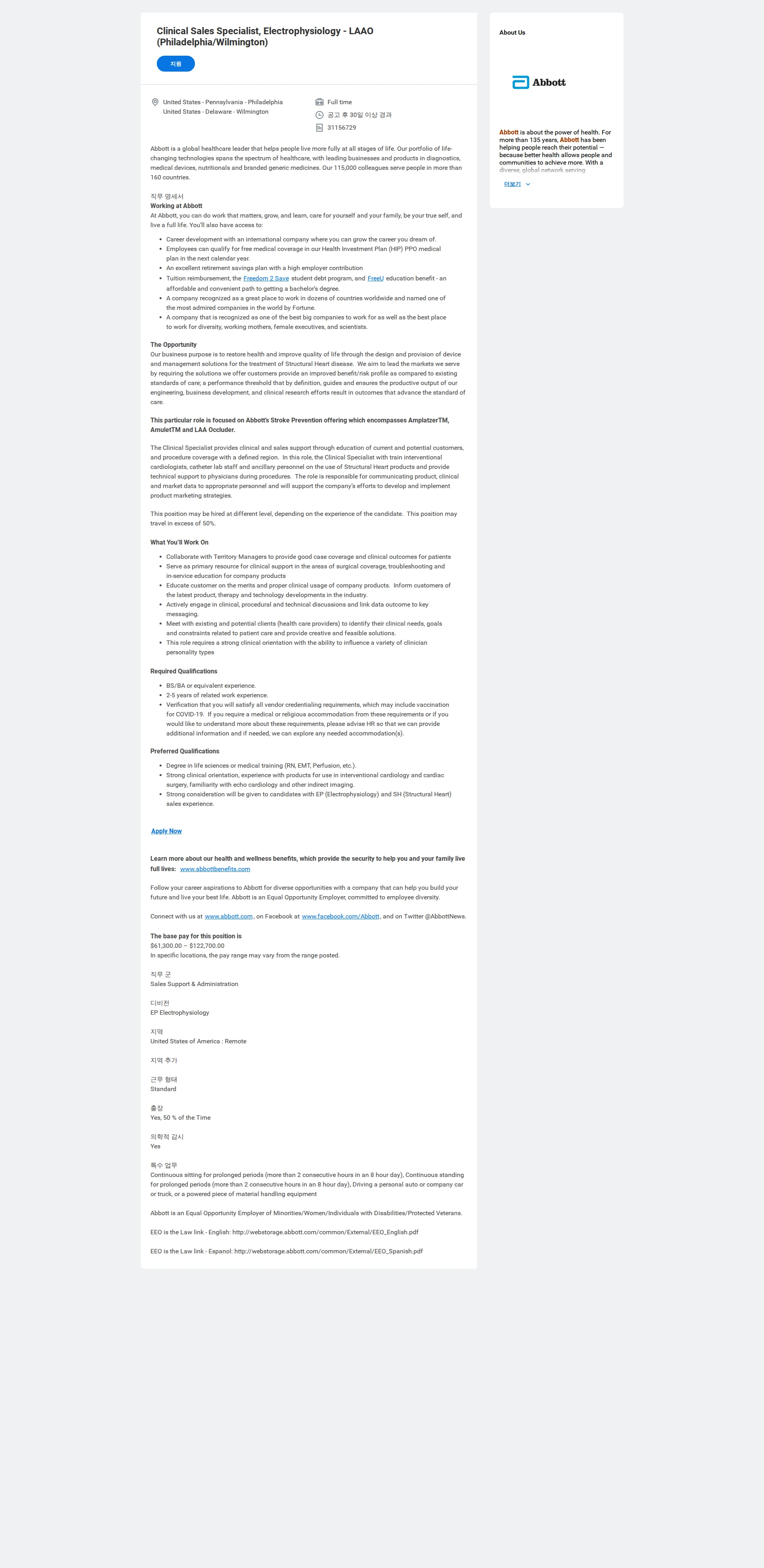 한국애보트 Clinical Sales Specialist, Electrophysiology - LAAO (Philadelphia/Wilmington) 채용공고