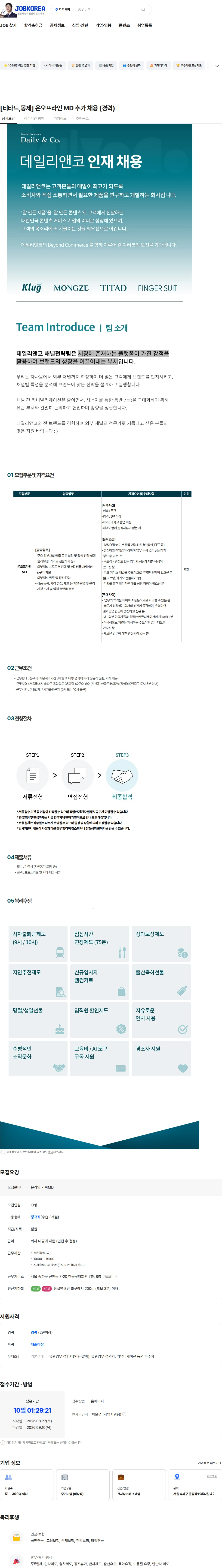 데일리앤코 [티타드,몽제] 온오프라인 MD 추가 채용 (경력) 채용공고