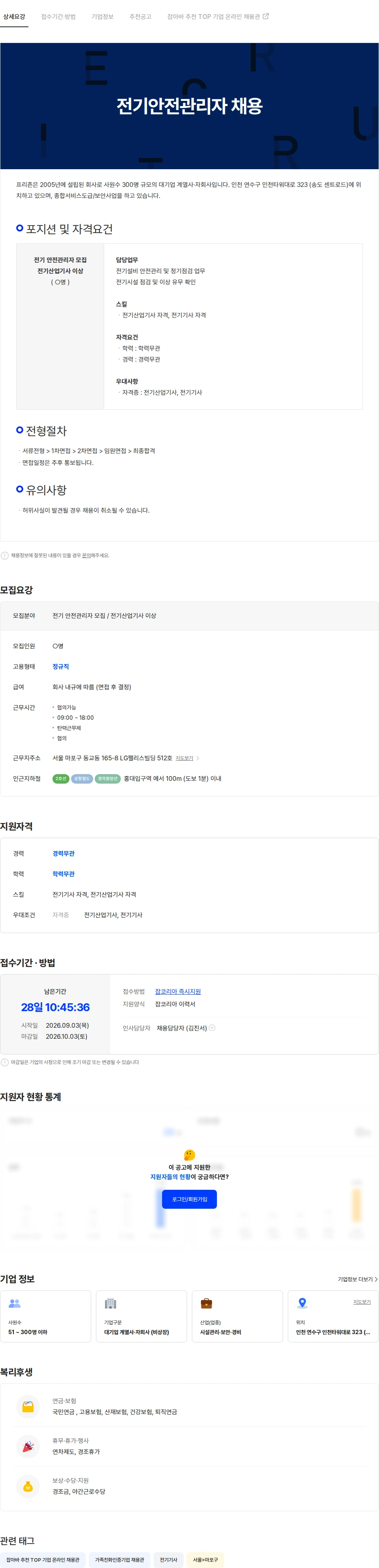 프리죤 전기안전관리자 채용 채용공고