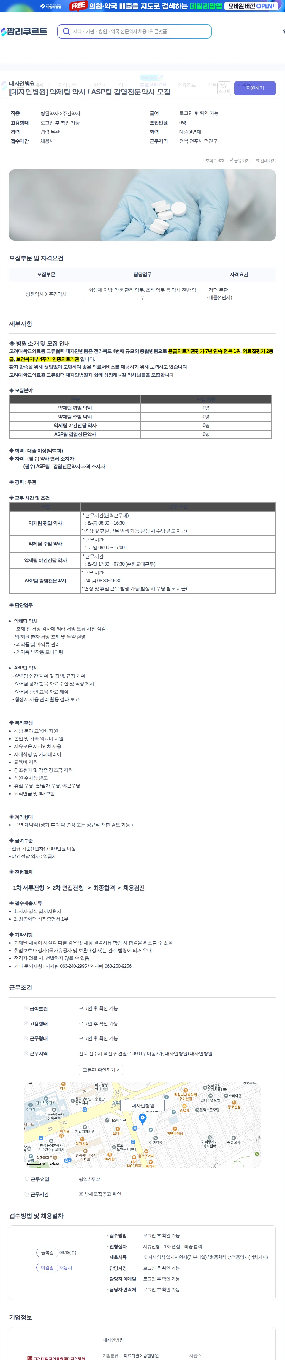 대자인병원 [대자인병원] 약제팀 약사 / ASP팀 감염전문약사 모집 채용공고