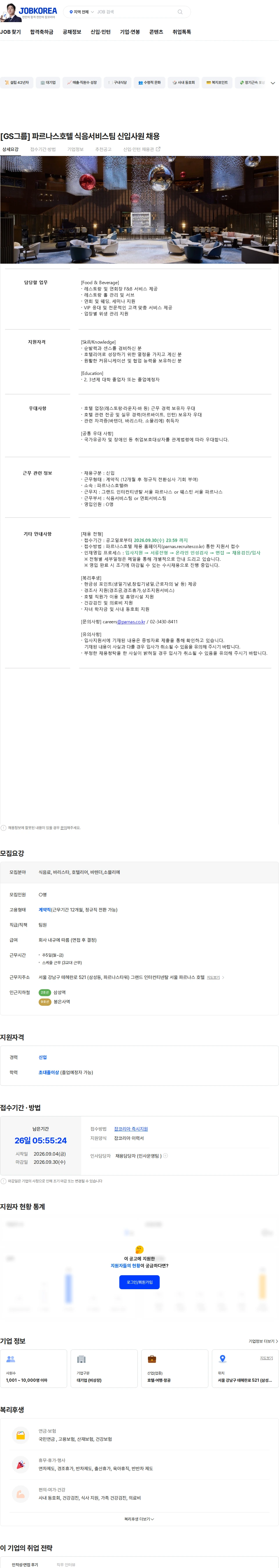 파르나스호텔 [GS그룹] 파르나스호텔 식음서비스팀 신입사원 채용 채용공고