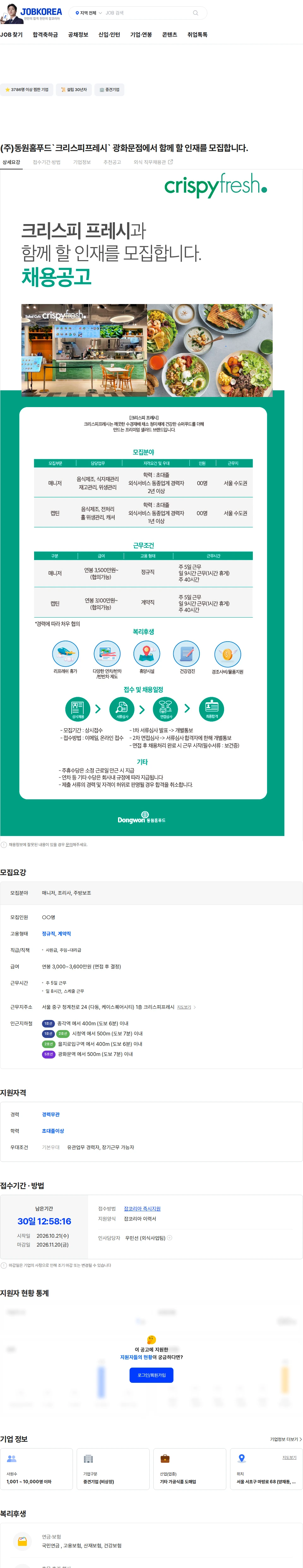동원홈푸드 (주)동원홈푸드`크리스피프레시` 광화문점에서 함께 할 인재를 모집합니다. 채용공고