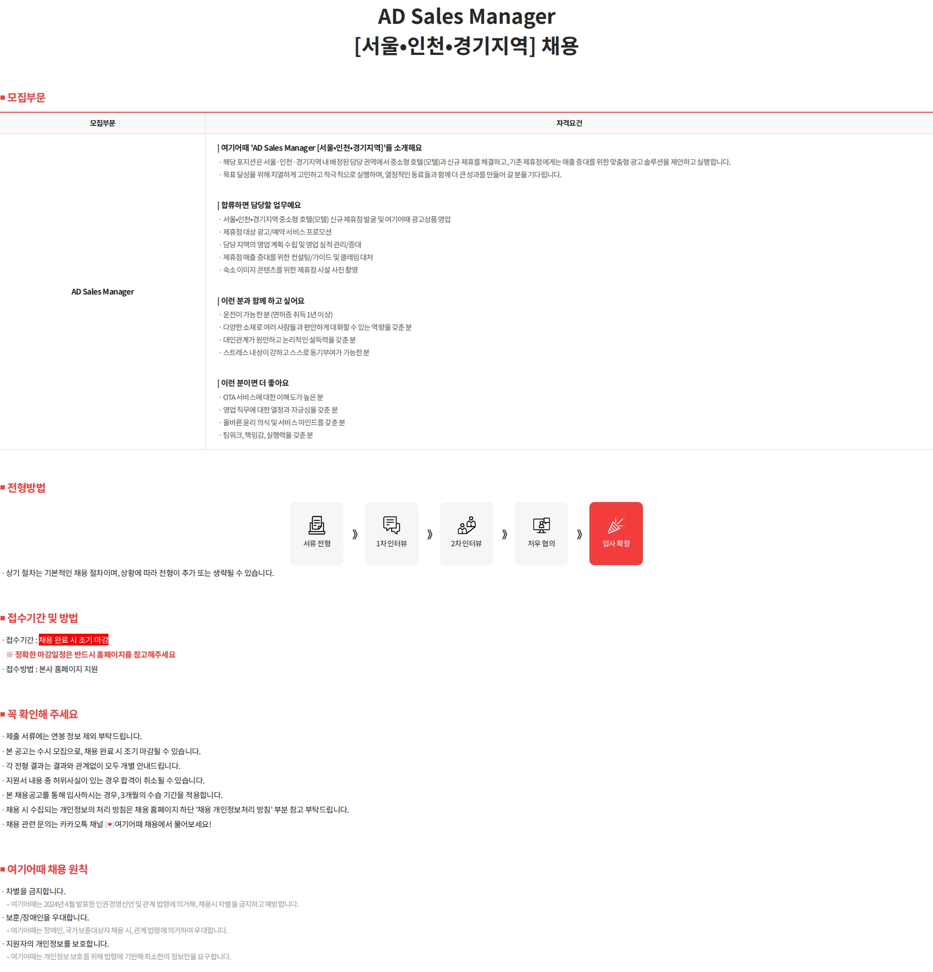 여기어때컴퍼니 AD Sales Manager [서울·인천·경기지역] 채용 채용공고