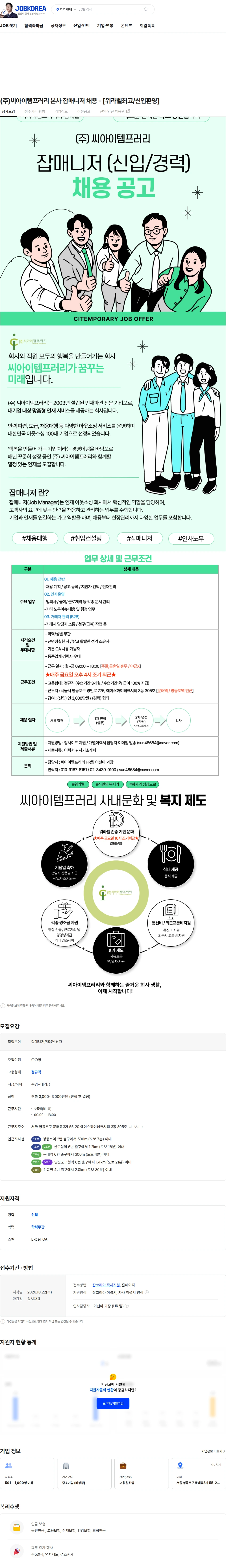 씨아이템프러리 (주)씨아이템프러리 본사 잡매니저 채용 - [워라벨최고/신입환영] 채용공고