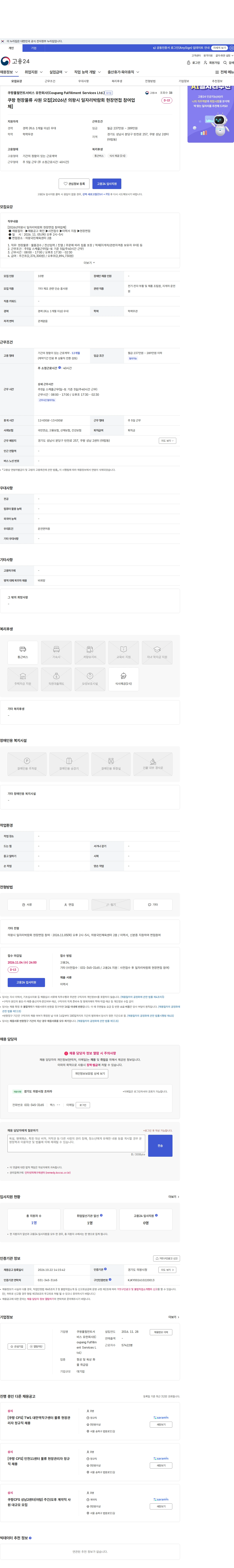 쿠팡풀필먼트서비스 유한회사(Coupang Fulfillment Services Ltd.) 쿠팡 현장물류 사원 모집[2026년 의왕시 일자리박람회 현장면접 참여업체] 채용공고