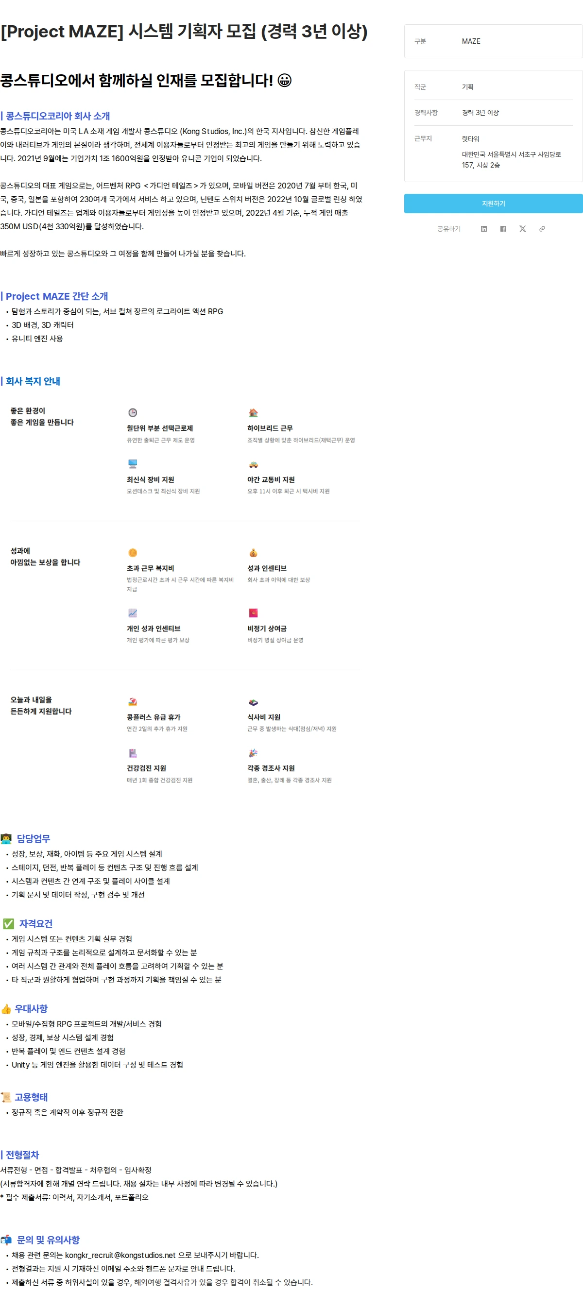 콩스튜디오 [Project MAZE] 시스템 기획자 모집 (경력 3년 이상) 채용공고