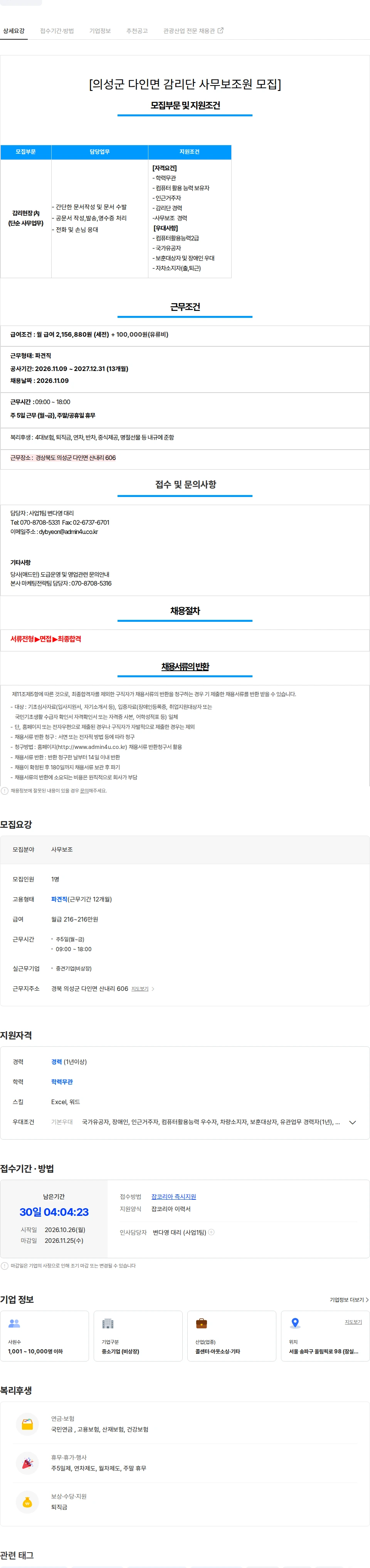 애드민 [의성군 다인면] 감리단 사무보조사원 모집 채용공고